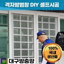 DG몰 격자방범창 안전방범창 창문방범 방범창셀프교체 3중보강 대구방범창 아파트 빌라 주택 원룸 저층 보안용 고층, 1개