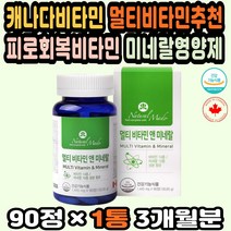 종합비타민추천 멀티비타민앤미네랄 종합멀티비타민 캐나다직구 천연종합비타민 고함량비타민 멀티미네랄 비타민직구 종합영양제추천 활성비타민 고농축비타민 필수비타민 피로회복