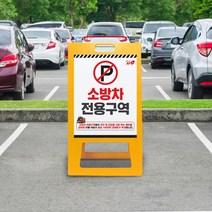 소방차전용구역 주차장 표지판 불법 주정차금지 소방차 전용 주차구역 A형 입간판 차량 진입금지 정차 경고문, 310x650mm(소형) 단면인쇄, 09