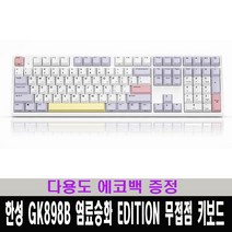 한성컴퓨터 GK898B 염료승화 EDITION 무접점 키보드 / 다용도 에코백 사은품 증정, Purple Heart