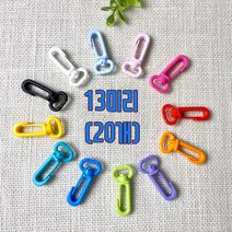 20개)13mm 컬러 가방연결고리 개고리 마스크고리(12컬러), 블랙
