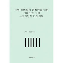 [밀크북] 테헤란씨씨 - IT와 게임회사 임직원을 위한 다이어트 비법 : 라마단식 다이어트
