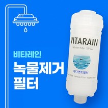 비타레인 녹물제거 필터, 1개