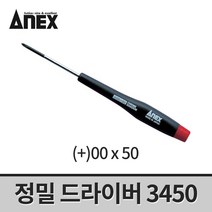 아넥스 정밀 드라이버 3450(+)00x50 / 십자 안경드라이버 시계드라이버