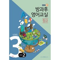 EBSe 방과후 영어교실 정규 Level 3 Step 2, EBS한국교육방송공사, 초등3학년