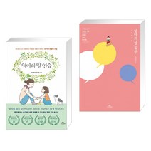 엄마의 말 연습 + 엄마의 말 공부 (전2권)