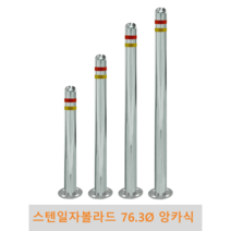 스텐 일자 볼라드(앙카식) 76파이 차단봉 차량방지봉 차량진입차단 진입방지 규제봉 코너보호 벽면보호, 상단한쪽고리, H1100