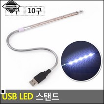 키보드라이트 어두운 침실에 유용한 USB 스탠드 라이트 도서관스탠드 LED조명, 10구