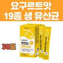 키즈 유아 생 유산균 영양제 맛있는 분말 가루 스틱 식약처 인증 미국특허 락토 어린이 아이 아기 초등학생 장 건강 아연 셀렌 비타민D 맛있는 요구르트맛 추천