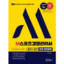 (박영사) 2023 M스포츠경영관리사 필기+실기 한권 완전정복, 2권으로 (선택시 취소불가)