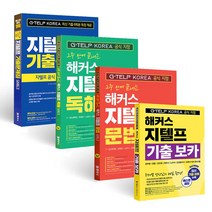 2주 만에 끝내는 해커스 지텔프 Level.2 독해+문법+기출문제집+기출보카 세트 / 스프링분철 가능, 스프링분철 안함