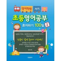 [밀크북] 한글영어 - 영어학원 가기 전 초등영어공부 혼자하기 100일 2 : 초등학교 어학원 방과후영어전 완