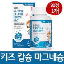 키즈 영양제 칼슘 마그네슘 아연 비타민D 망간 키즈칼슘 우유맛 츄어블 씹어먹는추어블, 1개, 90정, 1개