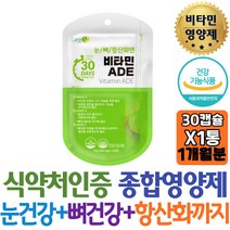 식약처인증 여성 필수비타민 A D E 눈건강+뼈건강+항산화작용 활력 에너지 유해산소 세포보호 영양제 추천 고등학생 고3 수험생 보조제 직구 집들이 고함량 10대 청소년 중학생추천