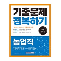 2023 9급 공무원 농업직 기출문제 정복하기:2014년~2022년 기출문제 수록, 서원각