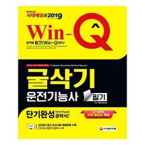 유니오니아시아 2019 Win Q 굴삭기운전기능사 필기 단기완성