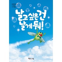 날고 싶은 건 날게 둬!, 아름다운사람들