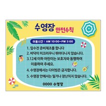 서아기획 물놀이 수경시설 이용안내문 표지판, 물놀이 벽부착형