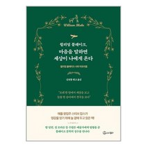 [아이콤마]윌리엄 블레이크 마음을 말하면 세상이 나에게 온다 : 윌리엄 블레이크 시와 아포리즘, 아이콤마, 윌리엄 블레이크