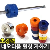 국산 원형 초강력 자화기 네오디움 자석 볼트 피스, 04.Q-WAY 마그오넷 6.35mm