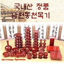 브랜드없음 [국내산 정품 남원동천목기] 남원동천효목제기51p, 본상품선택