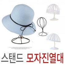 모자진열대 모자거치대 가발거치대 모자걸이 스탠드, 모자진열대-화이트-대