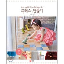 드레스 만들기:우리 아이를 돋보이게 하는 옷, 성안당, 장문희