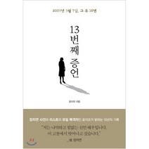 13번째 증언, 가연, 윤지오 저