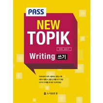 Pass New TOPIK Writing 쓰기, 도서출판 참