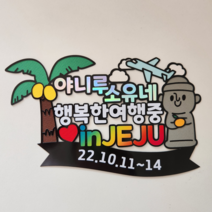 하하홈파티 제주도 신혼 태교 가족 여행 토퍼