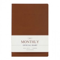 인디고 2023 다이어리 오피셜 먼슬리 (25절) (브라운) (날짜형.월간.A5), 상세페이지 참조