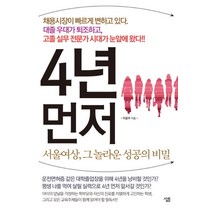 NSB9788952216380 새책-스테이책터 [4년 먼저] -서울여상 그 놀라운 성공의 비밀--살림-이윤우 지음-직업교육/사회교육-20110930 출, 4년 먼저, 살림