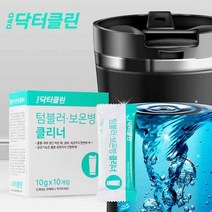 [닥터클린]텀블러 보온병 클리너20개, 단품