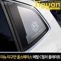ISQ274144프리미엄메탈 C필러플레이트 더뉴티구안 올스페이스