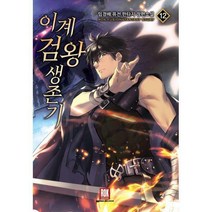 [밀크북] 로크미디어 - 이계검왕생존기 12 : 완결