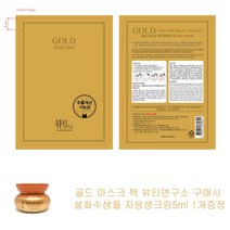 골드 마스크 팩 뷰티연구소 구매시 설화수샘플 자음생크림5ml 1개증정, 1개, 1개