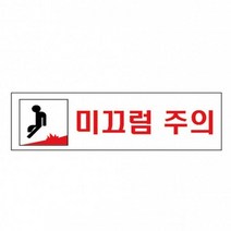 경고표지판 미끄럼주의 계단 상가 업소 안내문