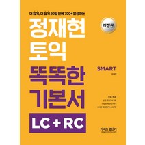 정재현 토익 똑똑한 기본서 LC+RC(SMART):더 얇게 더 쉽게 20일 만에 700+ 달성하는, 에스티유니타스