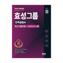 2022 채용대비 효성그룹 인적성검사 최신기출유형+모의고사 4회 / 기출문제 출제유형 모의고사 핵심이론 입문서