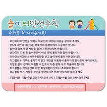 어린이집 유치원 실내 야외 놀이터안전수칙 표시판 방과후교실 학급