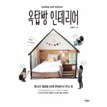 옥탑방 인테리어(ROOFTOP SELF INTERIOR), 상세페이지 참조, 상세페이지 참조, 상세페이지 참조
