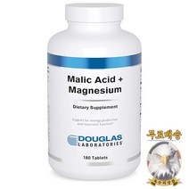 미국산 더글라스랩스 말릭 애씨드 + 마그네슘 180정 Malic Acid Magnesium Douglas Laboratories 선물증정