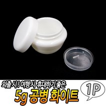 JUNI 5G 공병 화이트 화장품크림용기 크림용기 여행용화장품공병