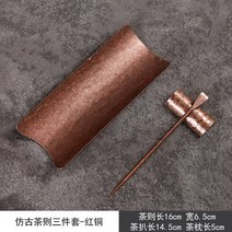 천연 대나무 다구 다칙 차침 집게 차판 차시 차협 세트, 앤티크 티 3종 세트-구리