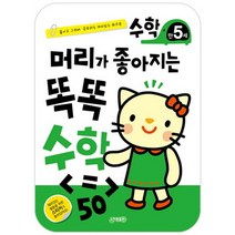 머리가 좋아지는 똑똑 수학 만5세:붙이고 그리며 공부하는 재미있는 워크북, 지원