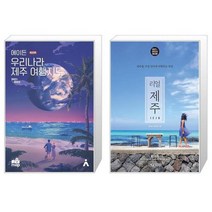 유니오니아시아 에이든 우리나라 제주 여행지도 + 리얼 제주, [단일상품], [단일상품], [단일상품]
