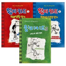 [세진북] 윔피 키드 시리즈 1-3권 세트