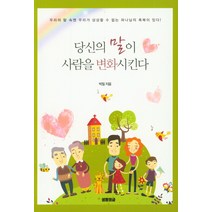 당신의 말이 사람을 변화시킨다, 생명의글