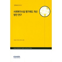사회복지시설 평가제도 개선 방안 연구, 한국보건사회연구원