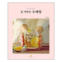 아이와함께 올 어바웃 수제청 마들렌북 추천도서